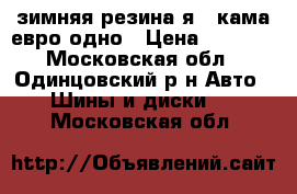 зимняя резина я16 кама евро одно › Цена ­ 1 000 - Московская обл., Одинцовский р-н Авто » Шины и диски   . Московская обл.